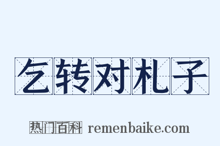 乞转对札子是什么意思的图片